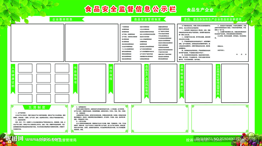 食品安全监督信息公示栏