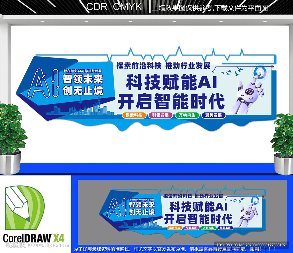 AI智能科技企业文化墙