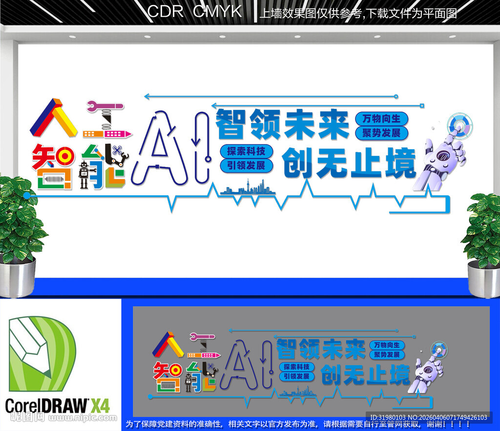 智能科技企业文化墙