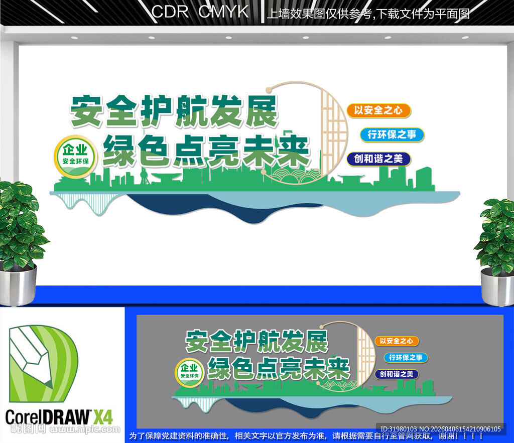 企业安全环保文化墙