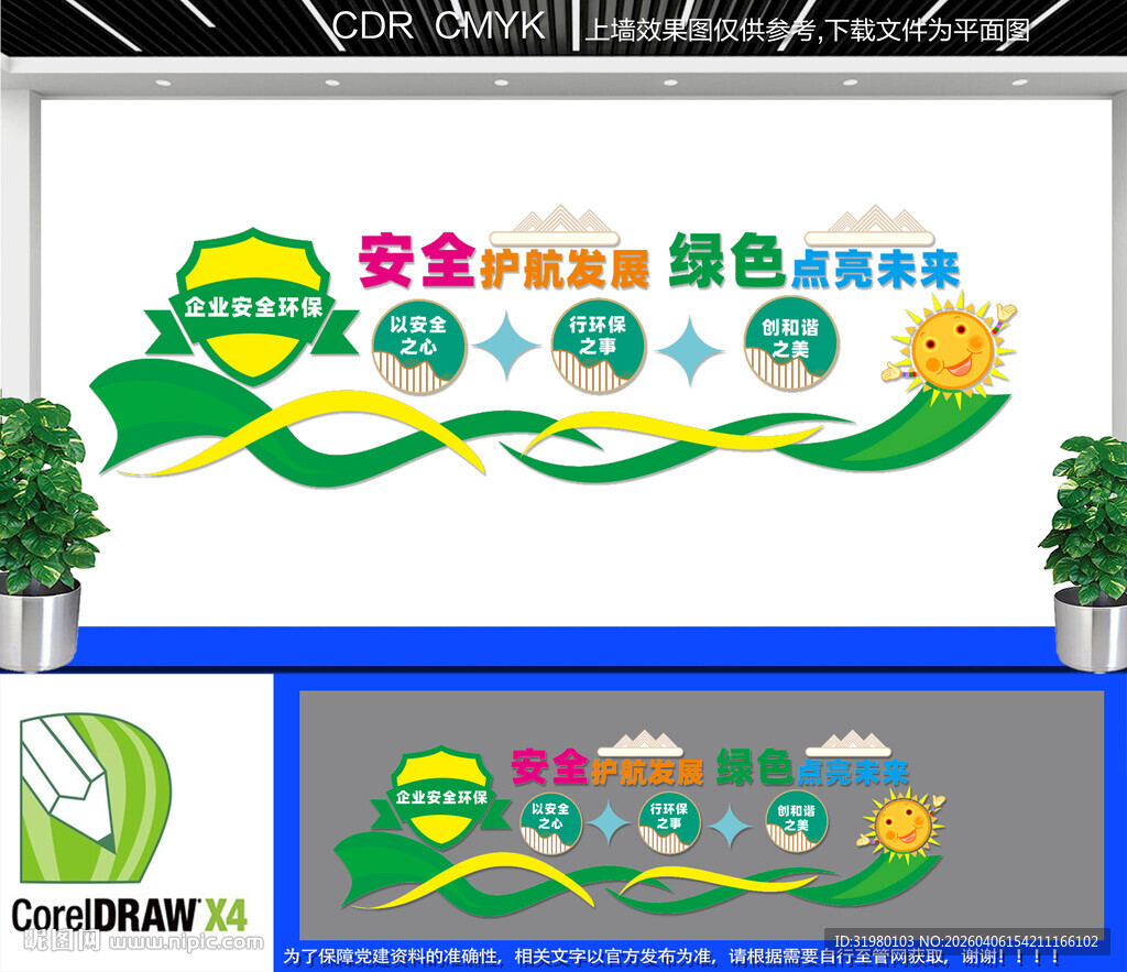 企业安全环保文化墙