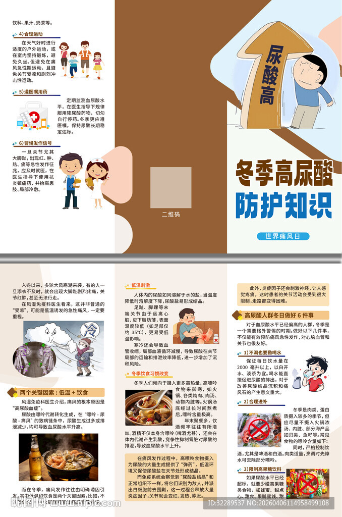 冬季高尿酸防护知识三折页