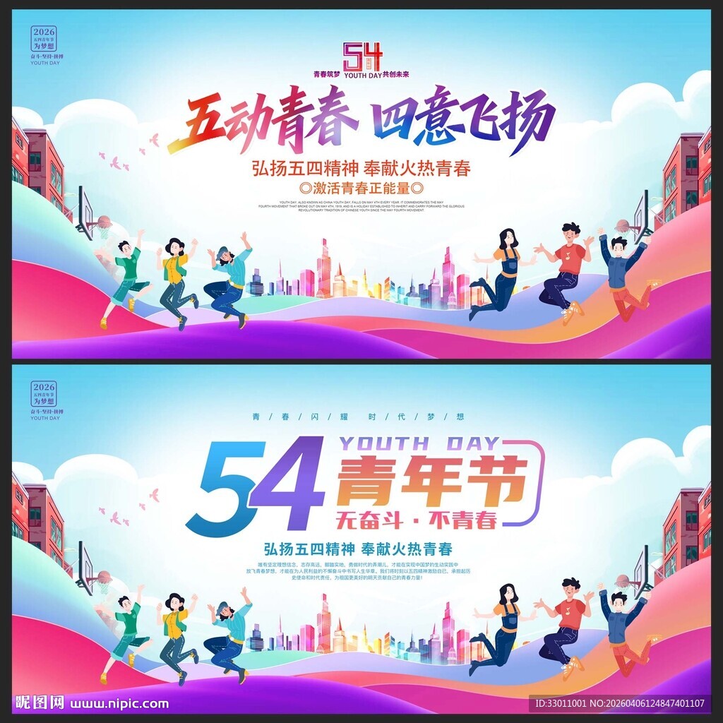 54青年节