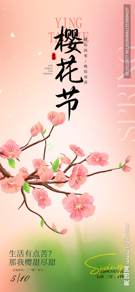 浪漫樱花节海报