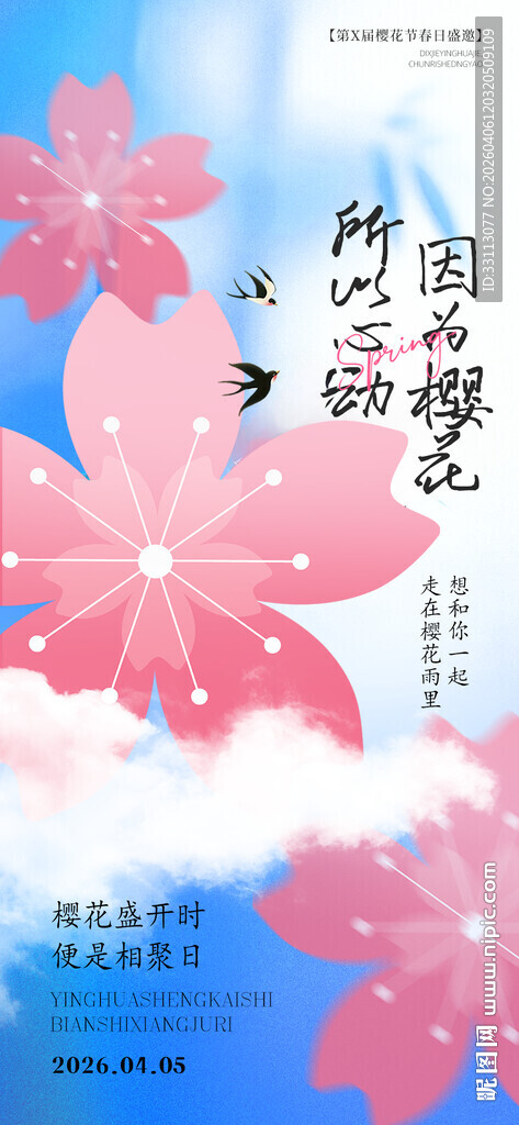 樱花节海报樱花节图片