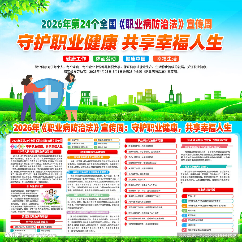 职业病防治法宣传周 
