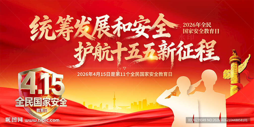 全民国家安全教育日
