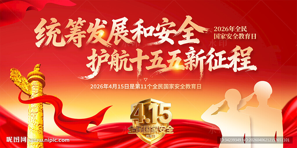 全民国家安全教育日
