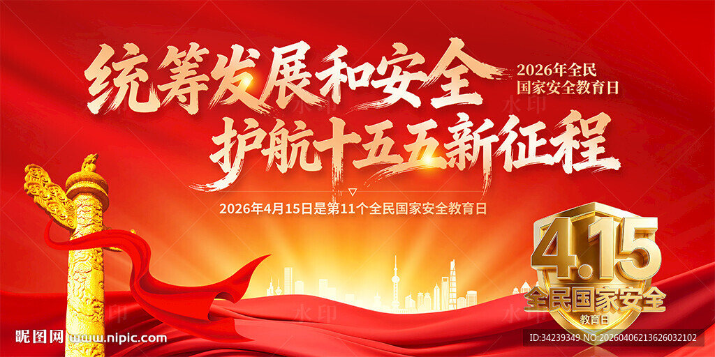 全民国家安全教育日