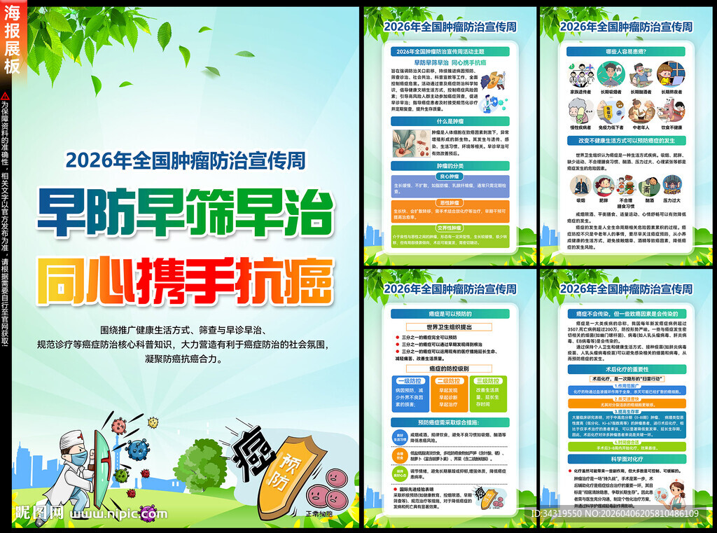 肿瘤防治宣传周