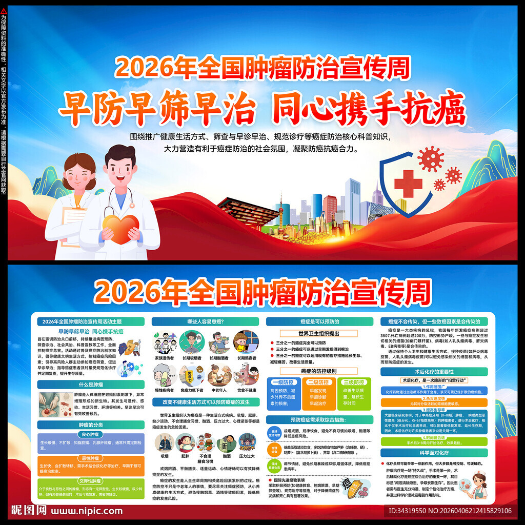 肿瘤防治宣传周