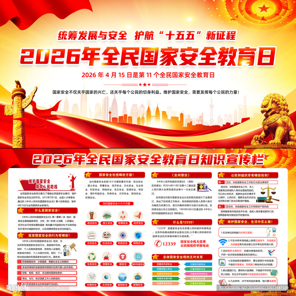 2026全民国家安全教育日