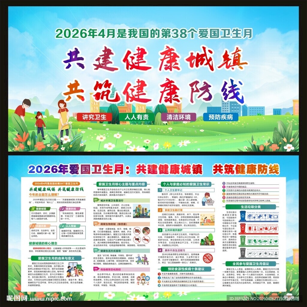 2026年爱国卫生月宣传栏