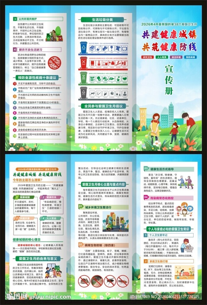 2026年爱国卫生月三折页