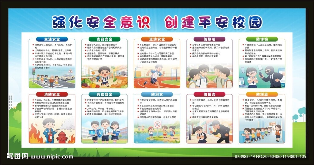 强化安全意识 创建平安校园