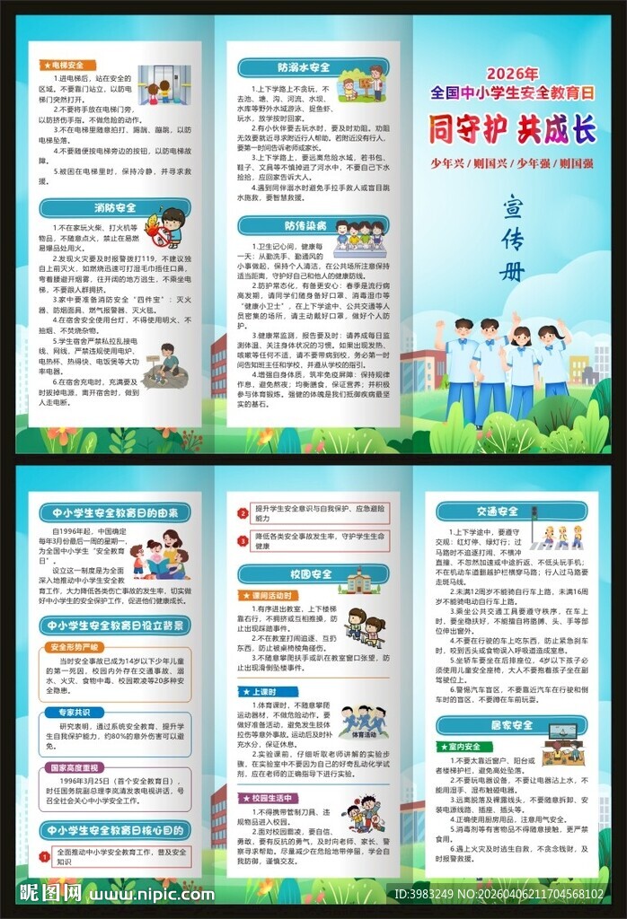 全国中小学生安全教育日三折页