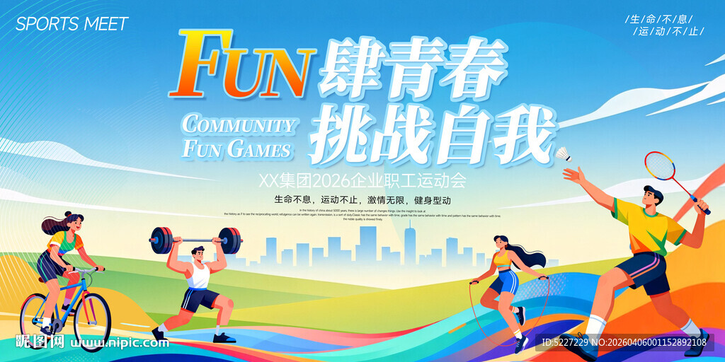 活力青春运动挑战海报