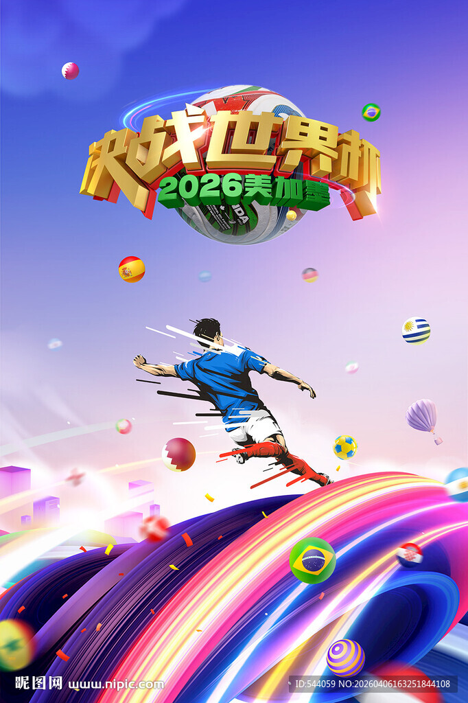 2026世界杯海报