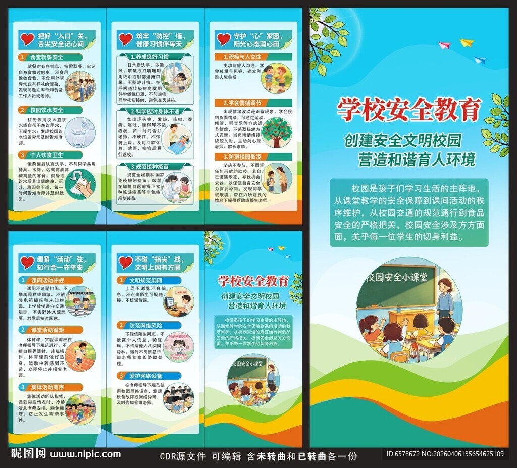 学校安全教育三折页