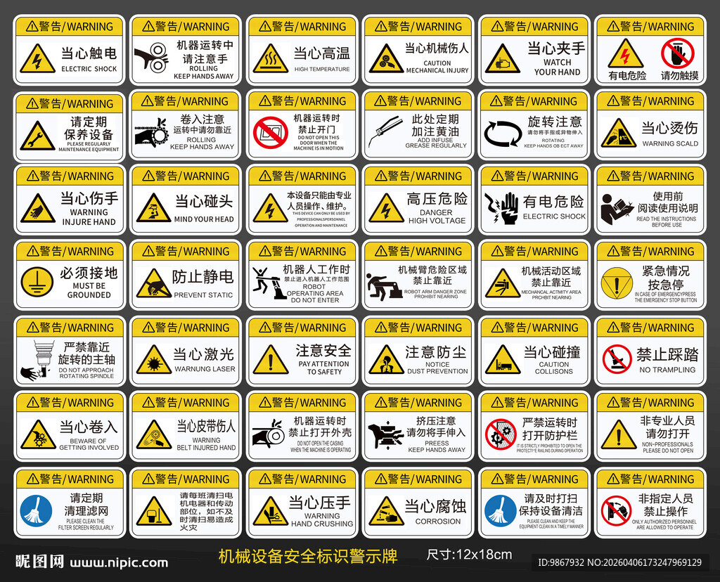 机械设备安全标识警示牌