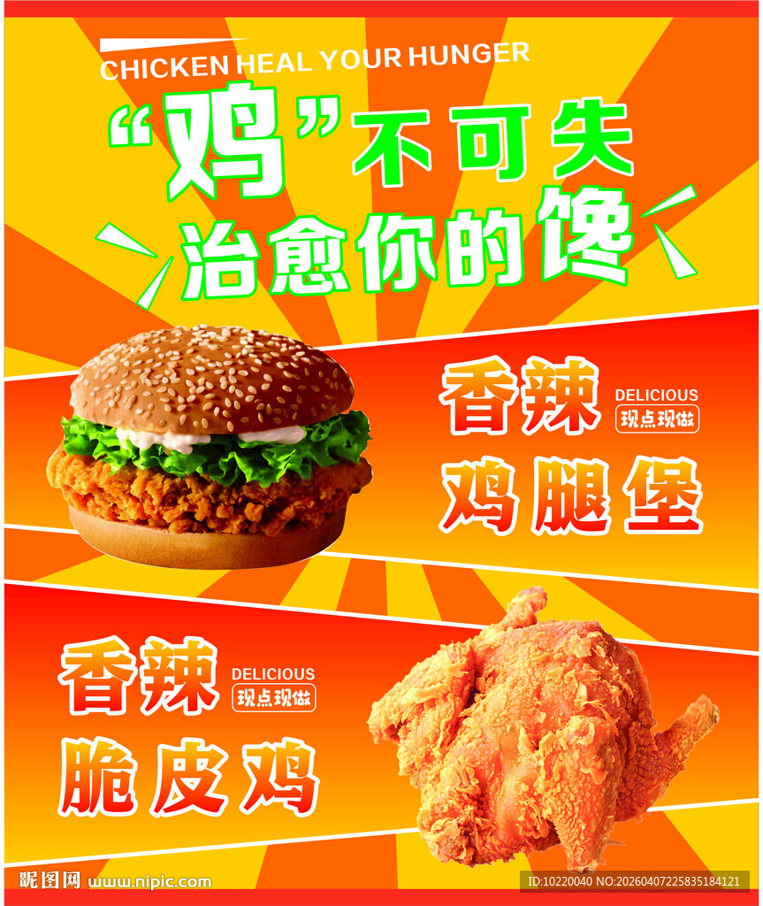 美味炸鸡汉堡促销海报