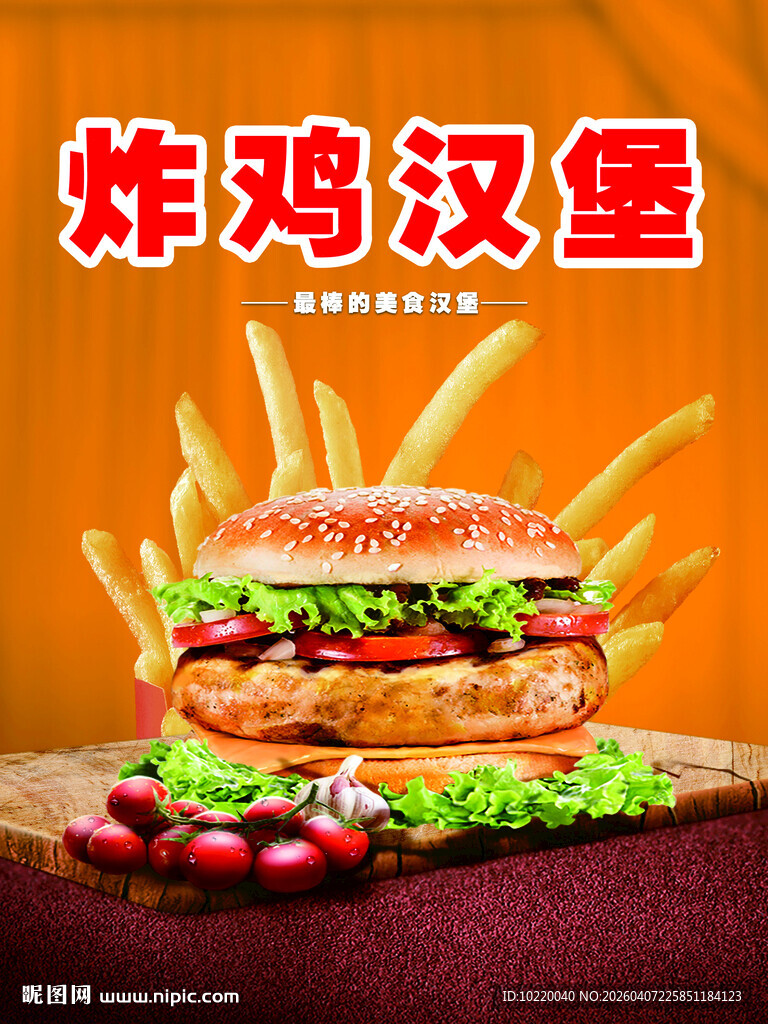 美味炸鸡汉堡诱人呈现