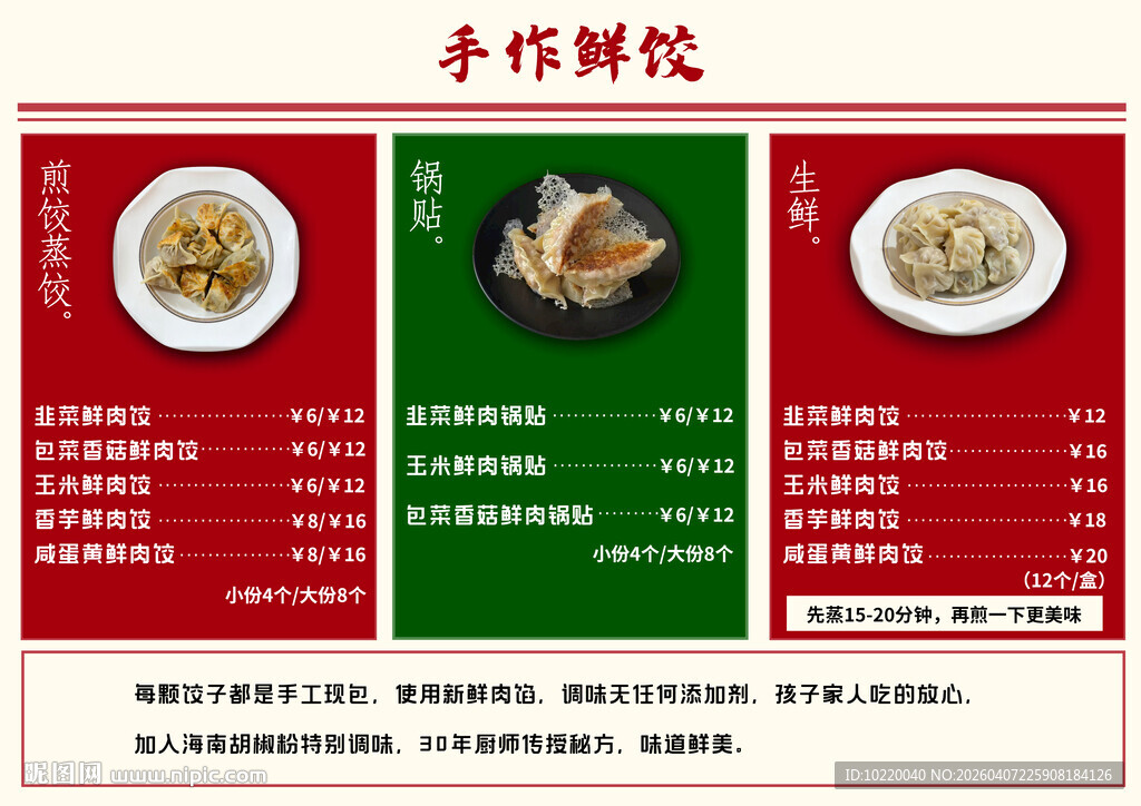 水饺馄饨菜单展示