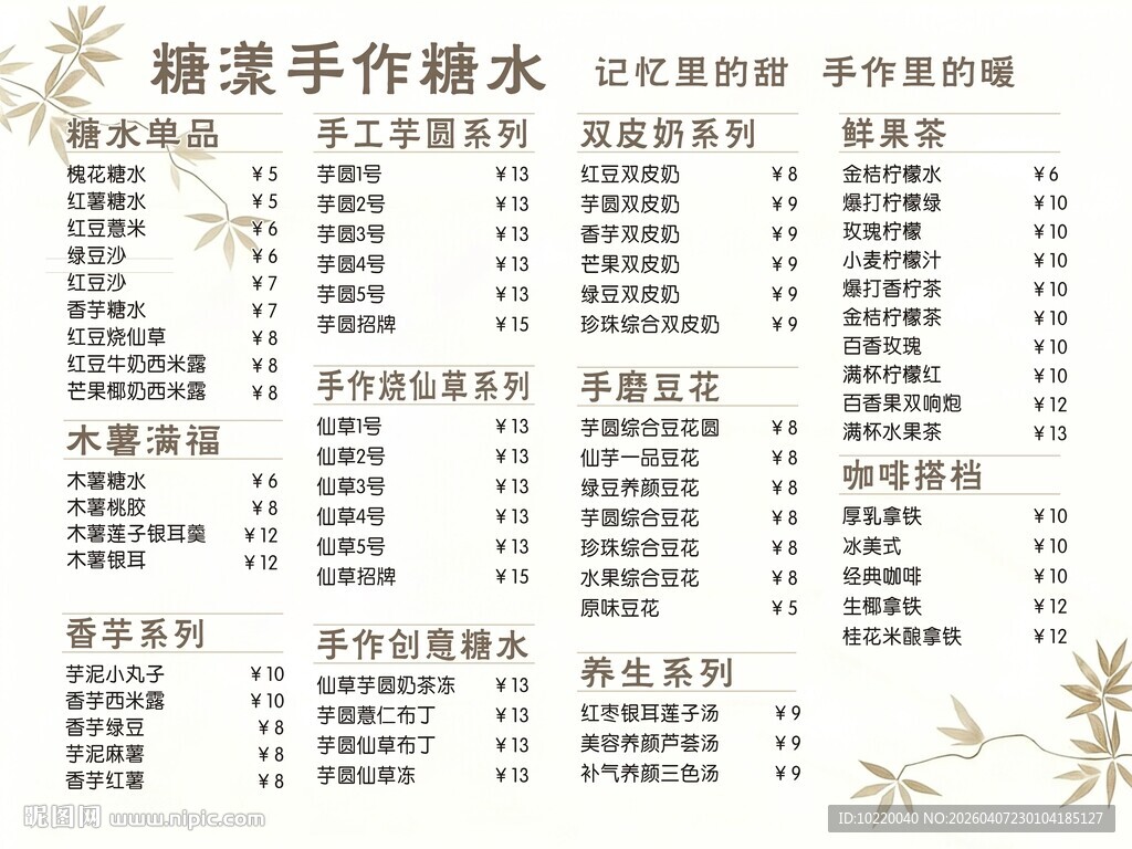 糖霜手作糖水价目表展示