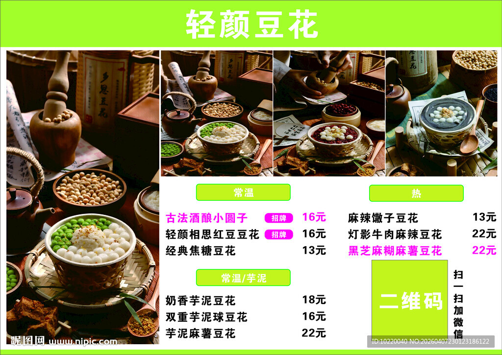 校园豆花美食展示