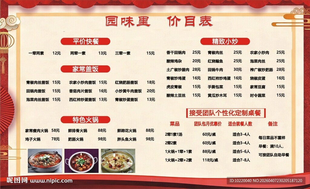 园味里