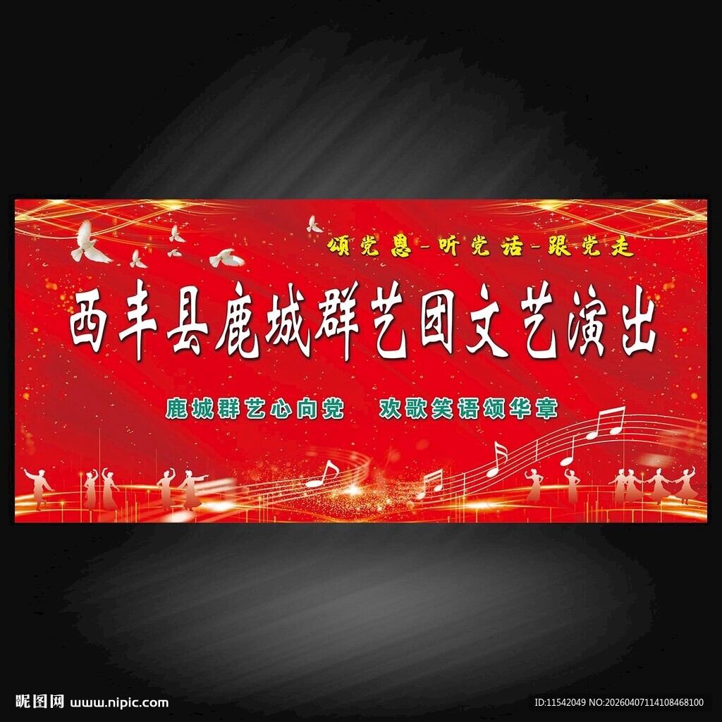 西丰县鹿城群艺文艺演出