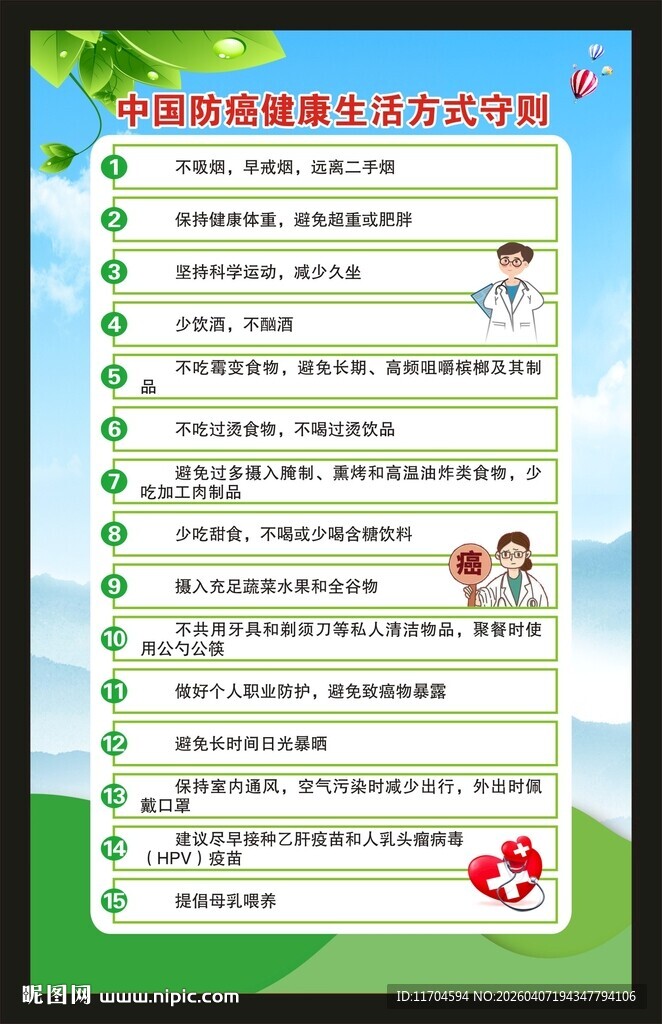 全国肿瘤防治宣传周海报
