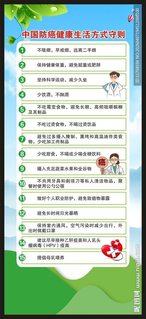 全国肿瘤防治宣传周展架