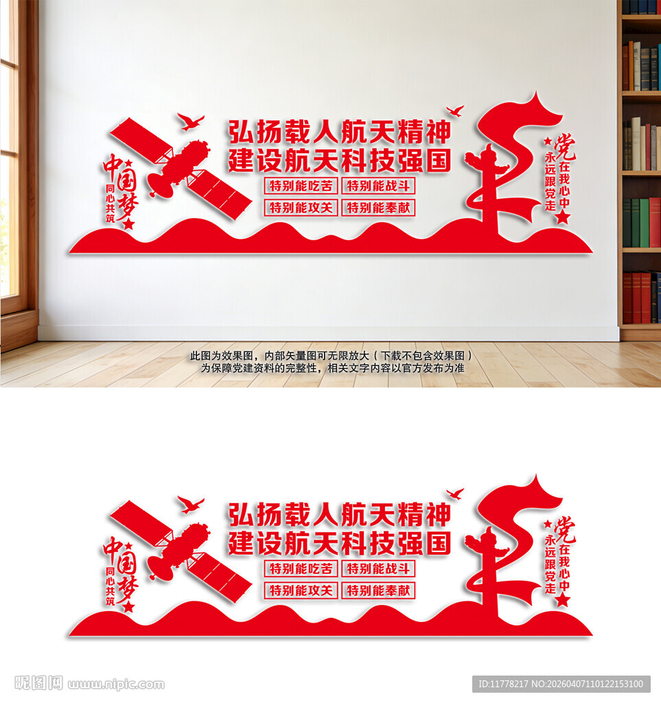 弘扬载人航天精神宣传墙