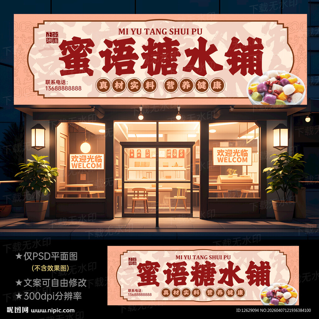 糖水铺门头招牌