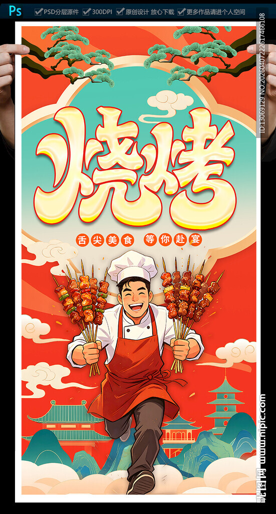 烧烤海报