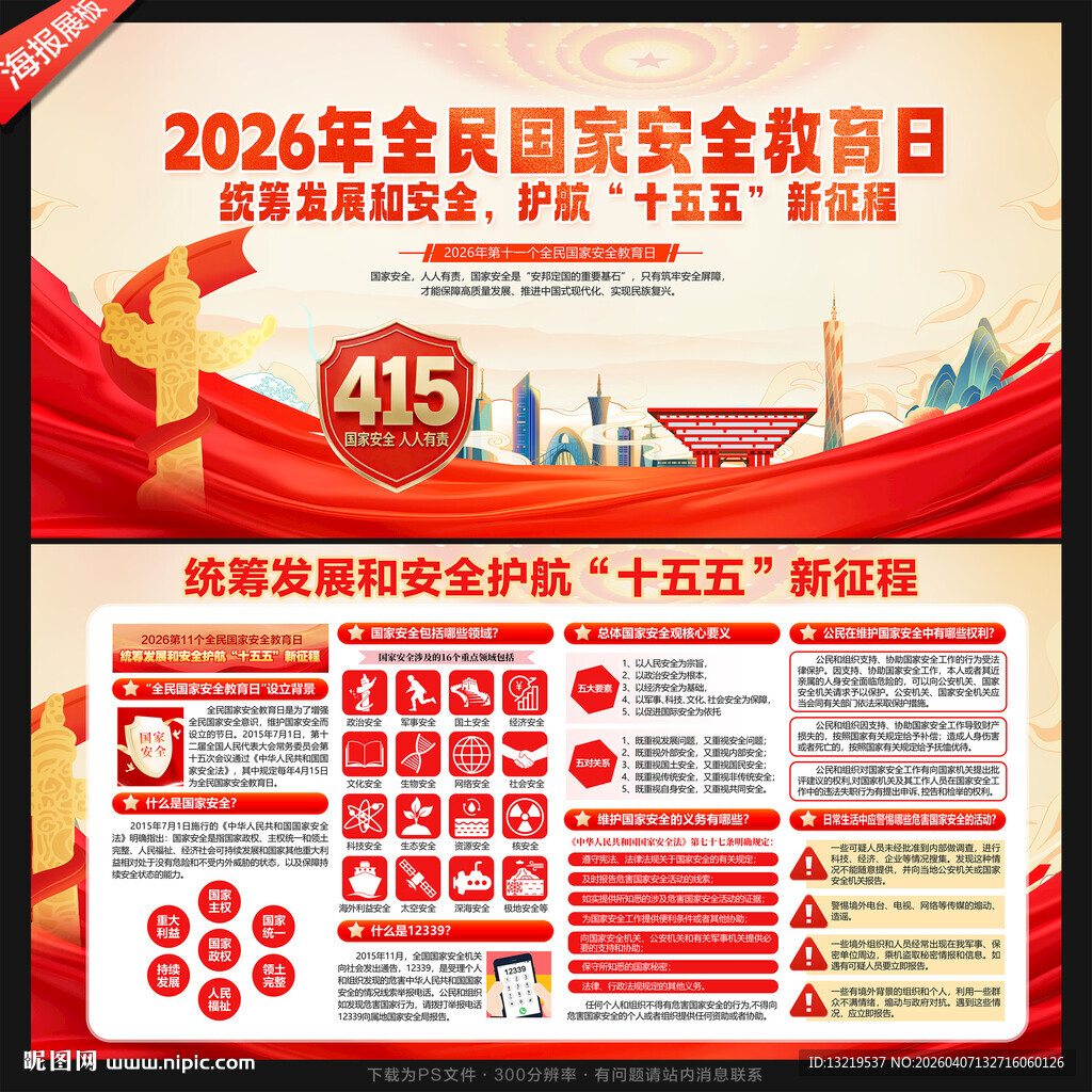 国家安全教育日展板