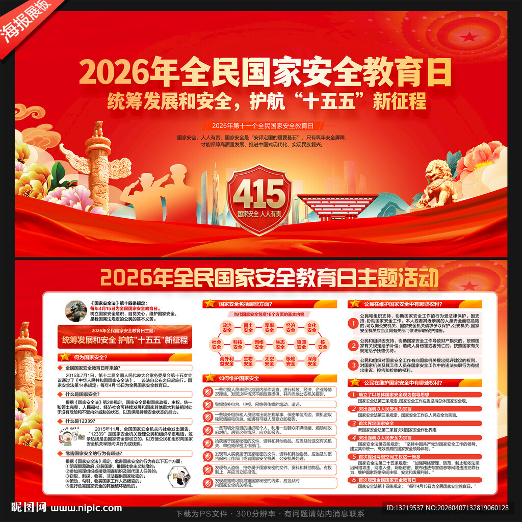 2026年全民国家安全教育日