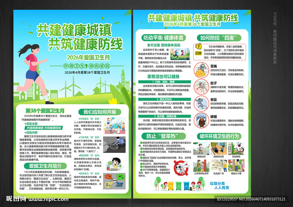 爱国卫生月宣传单