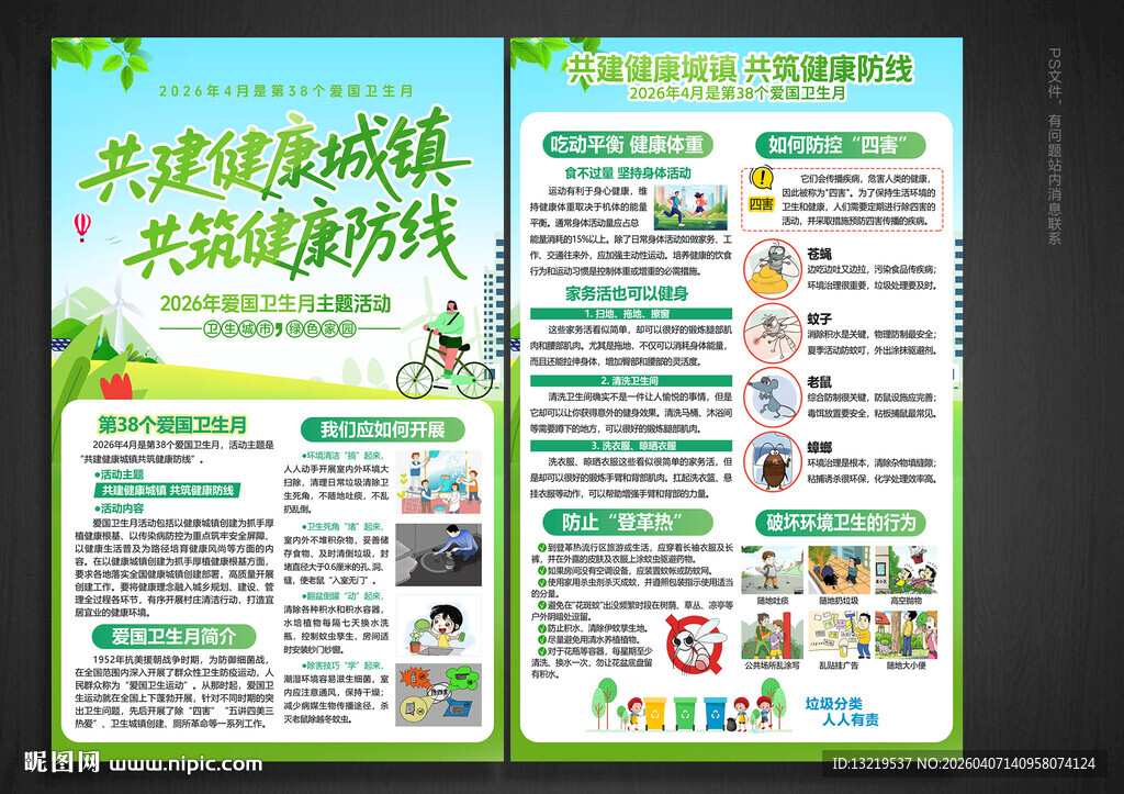 2026年爱国卫生月