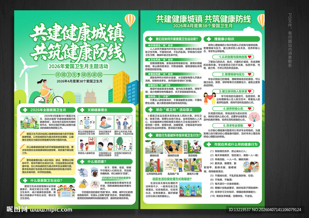 爱国卫生月宣传单