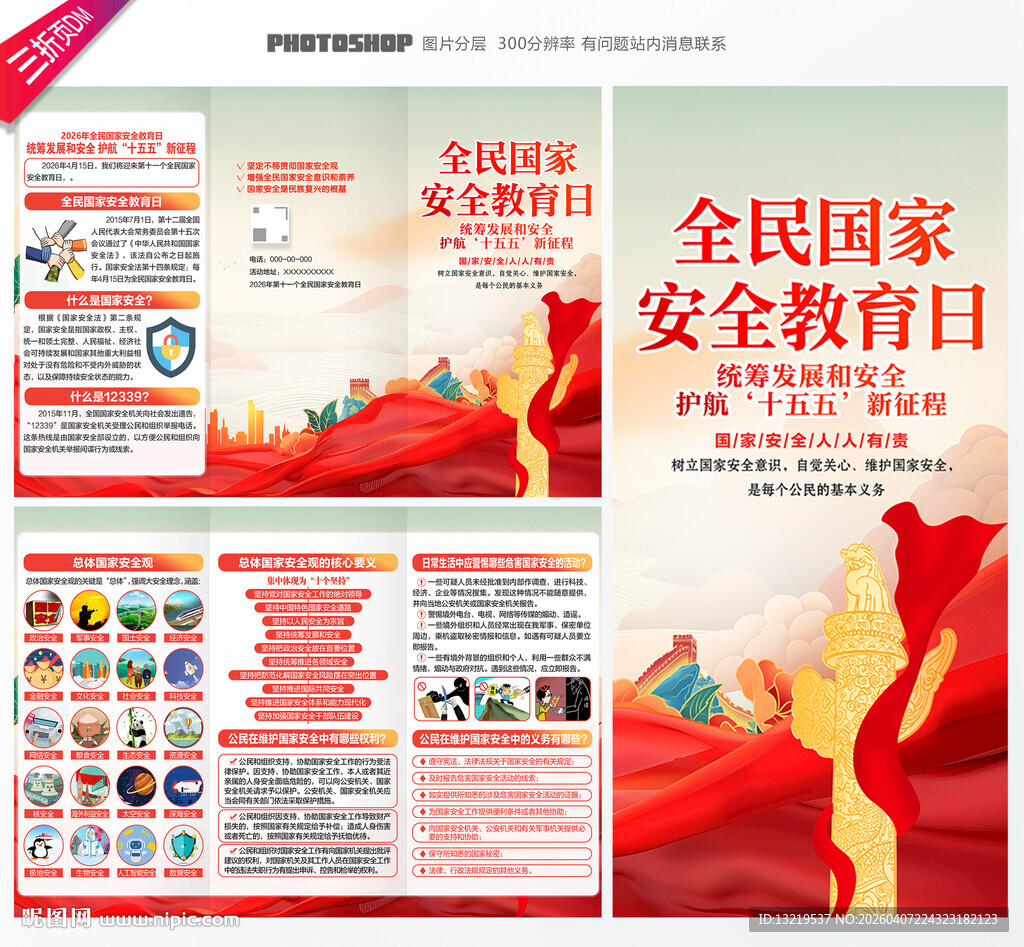 全民国家安全教育日三折页