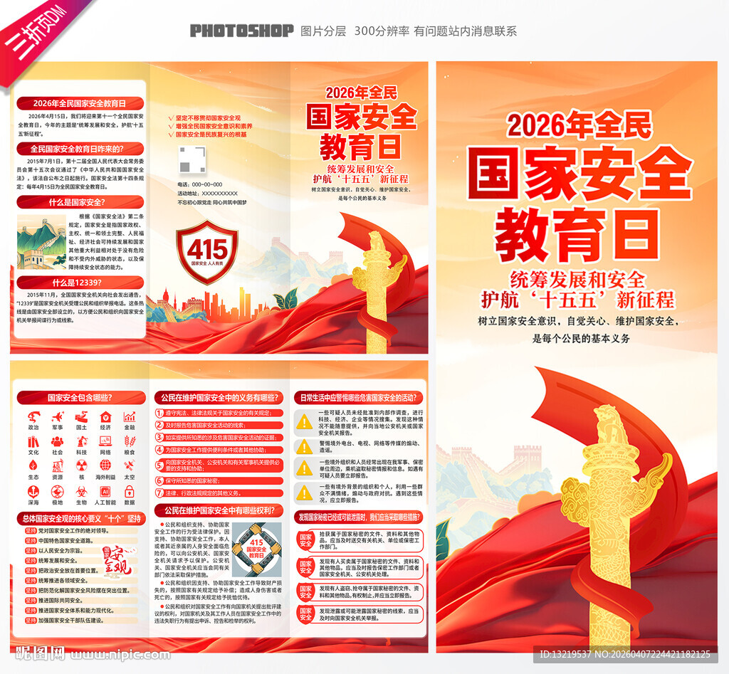 国家安全教育日宣传单