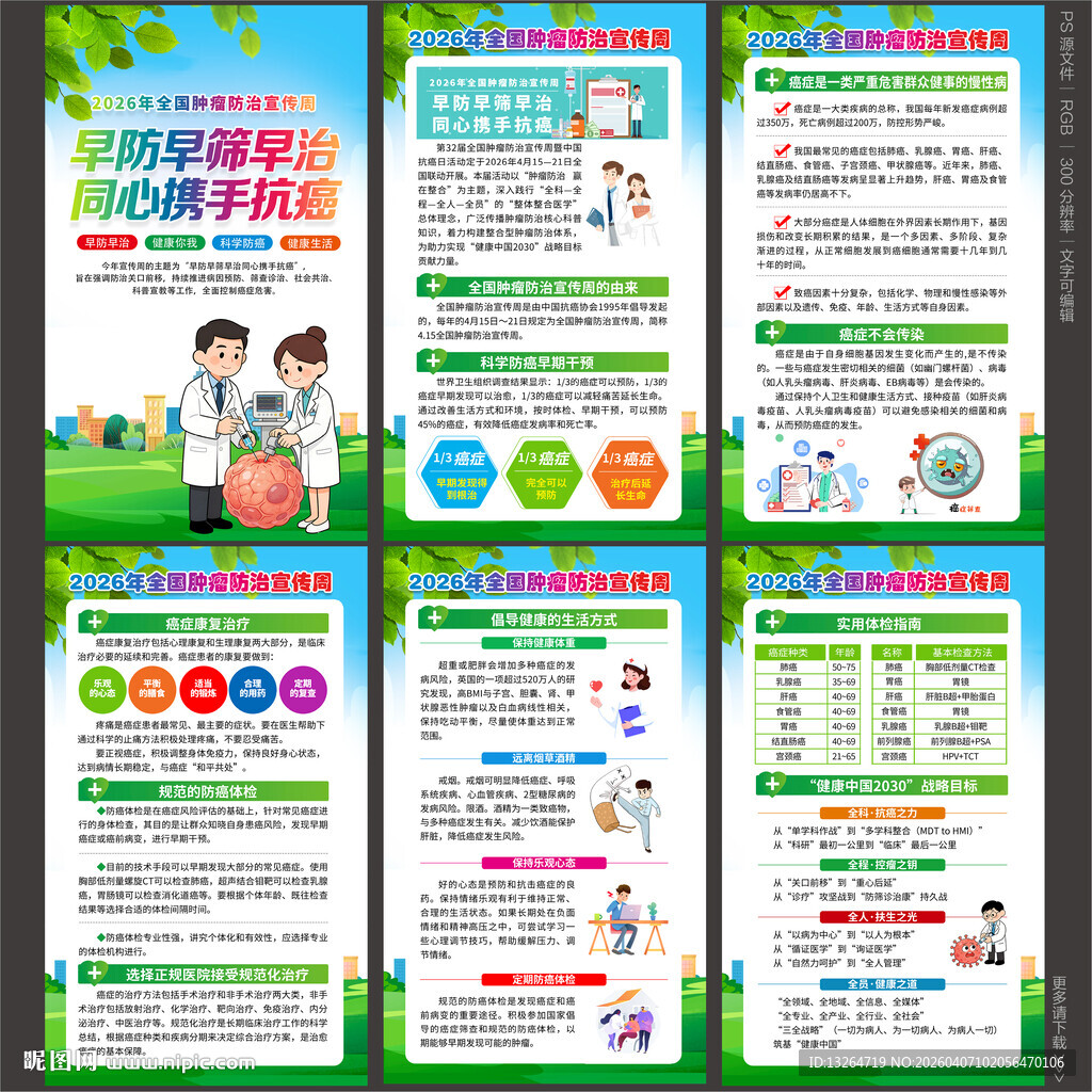 全国肿瘤防治宣传周