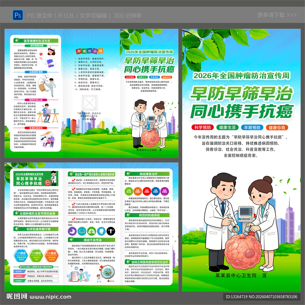 全国肿瘤防治宣传周