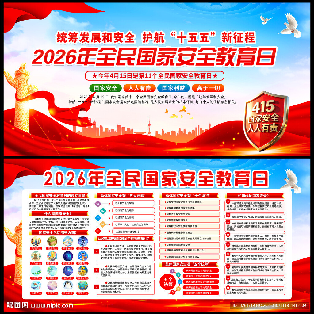 2026年国家安全教育日