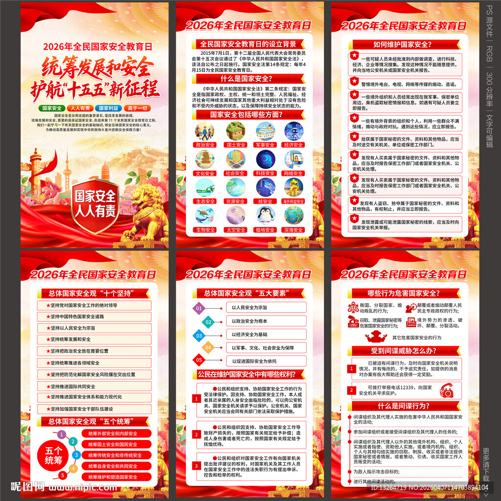 全民国家安全教育日