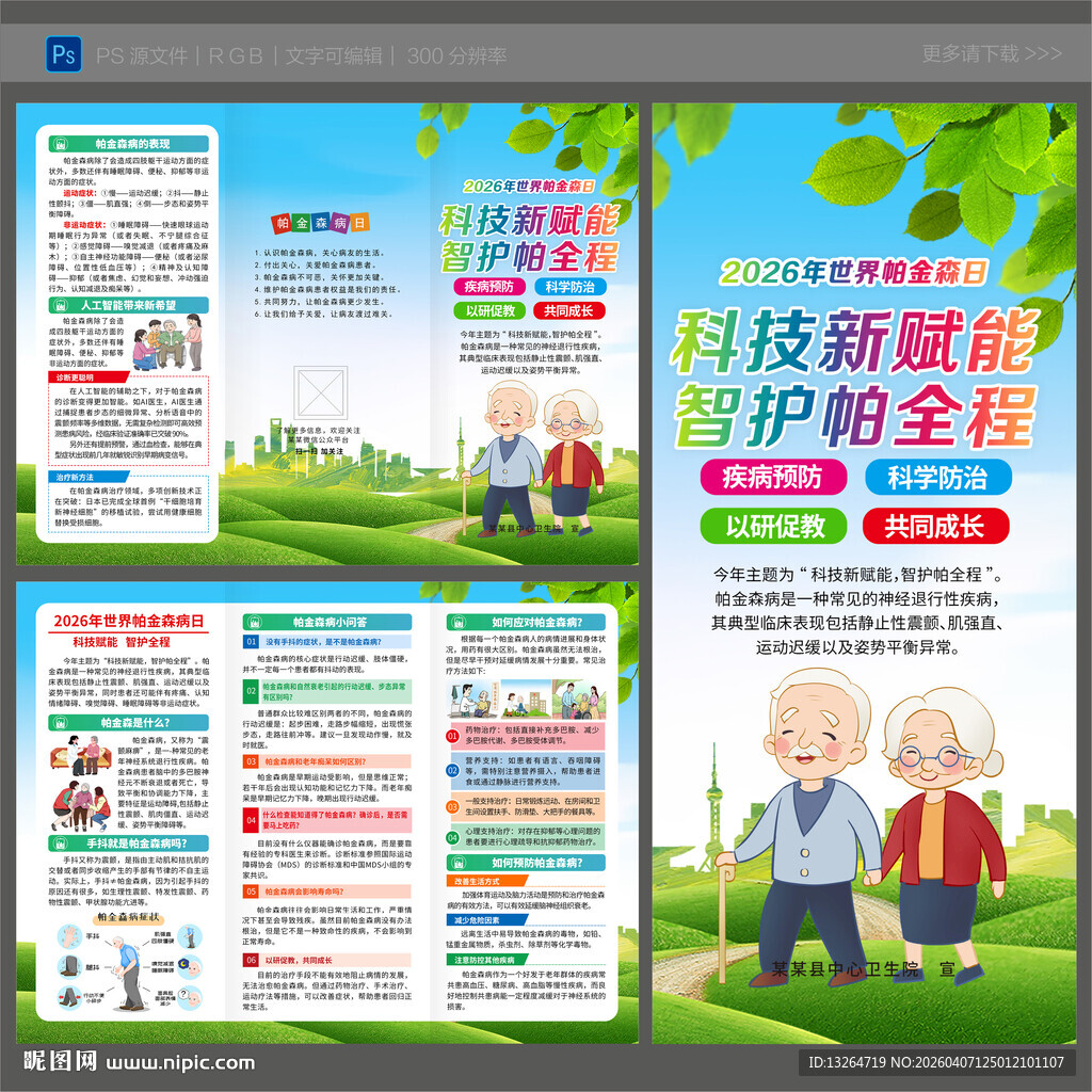 2026年世界帕金森日三折页