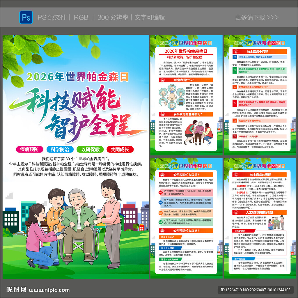 2026世界帕金森日