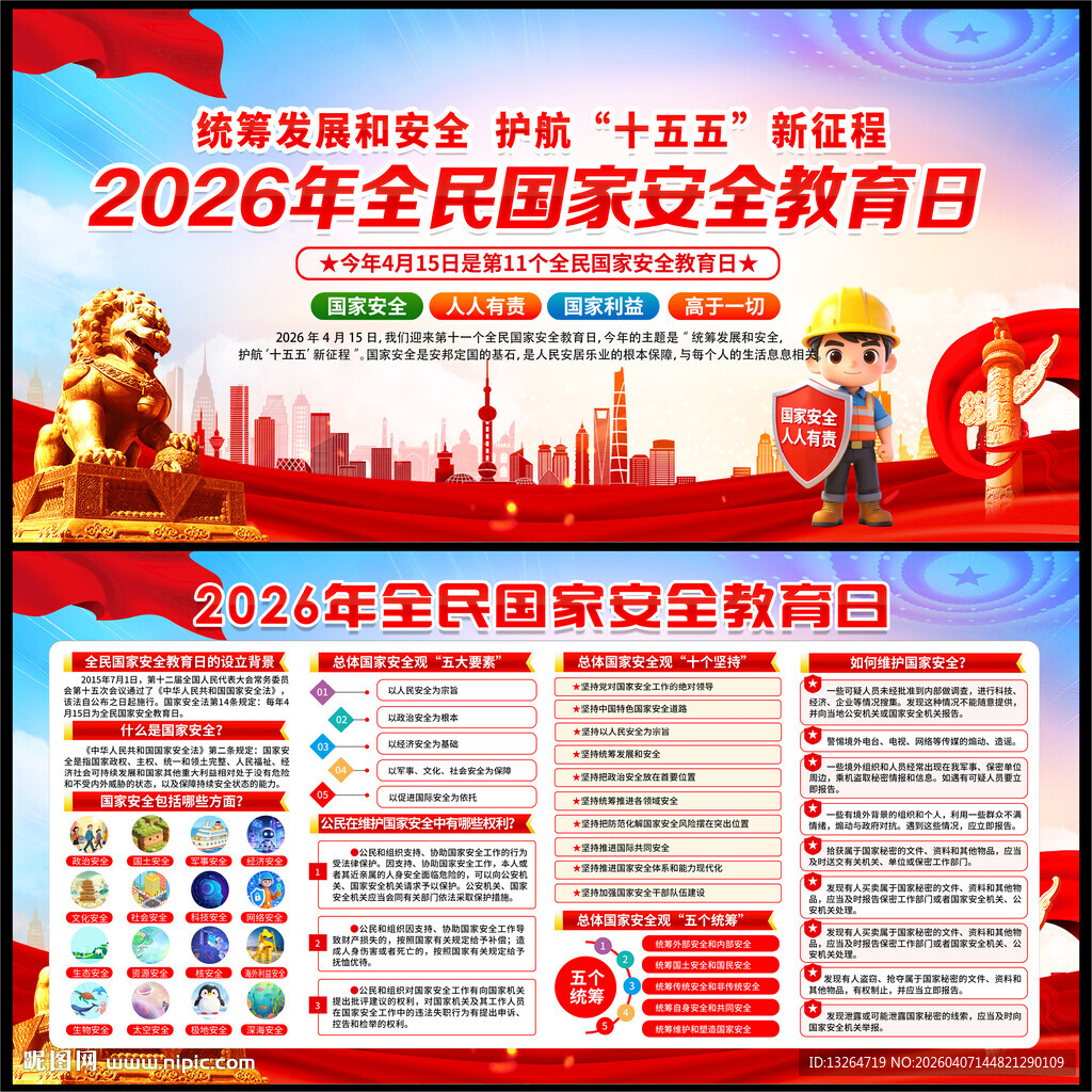 国家安全教育日